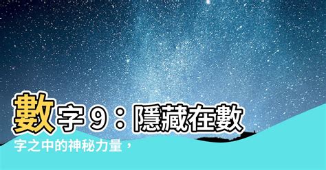 數字9的意義|【數字9意義】數字9意義：重大變革的象徵，開啟新篇章